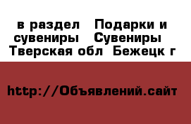  в раздел : Подарки и сувениры » Сувениры . Тверская обл.,Бежецк г.